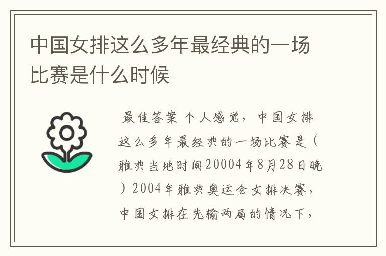 中国女排这么多年最经典的一场比赛是什么时候