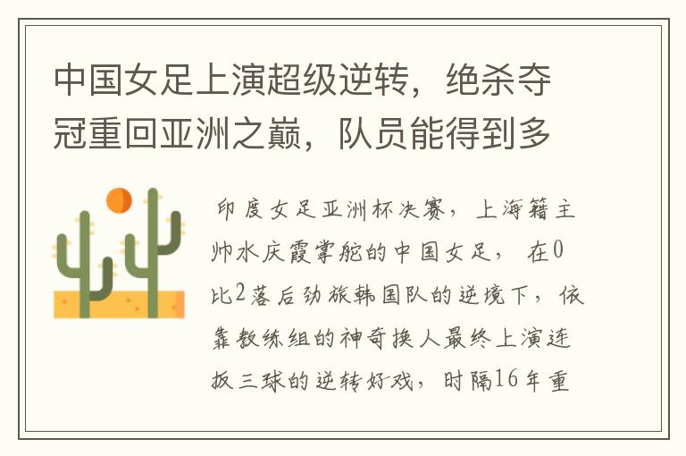 中国女足上演超级逆转,绝杀夺冠重回亚洲之巅,队员能得到多少奖励?