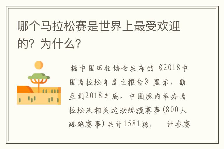 哪个马拉松赛是世界上最受欢迎的?为什么?