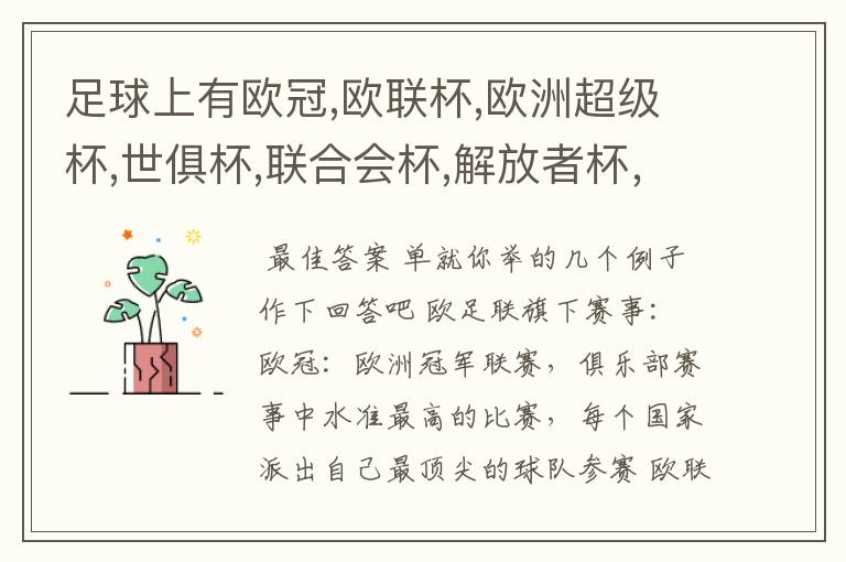 足球上有欧冠,欧联杯,欧洲超级杯,世俱杯,联合会杯,解放者杯，社区盾杯等等,有什么区别和联系,还有什么杯