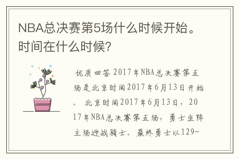 NBA总决赛第5场什么时候开始。时间在什么时候？
