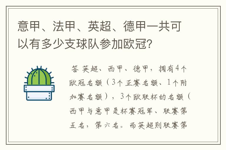 意甲、法甲、英超、德甲一共可以有多少支球队参加欧冠?