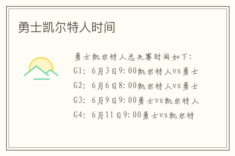 勇士凯尔特人时间