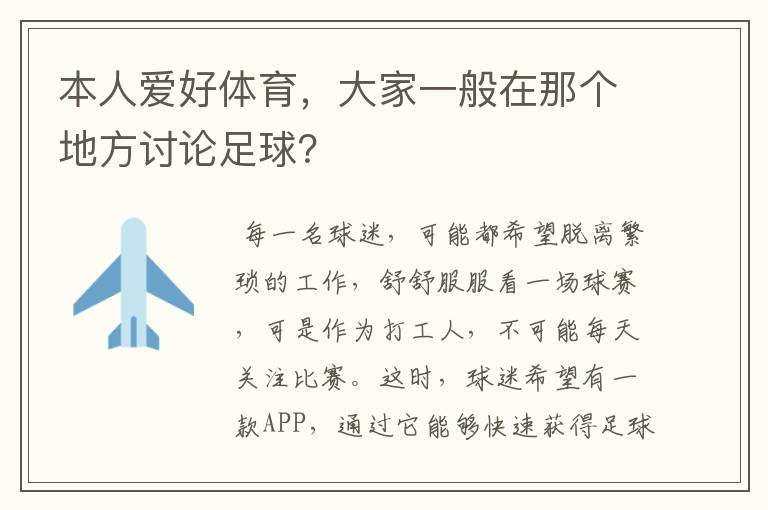 本人爱好体育,大家一般在那个地方讨论足球?