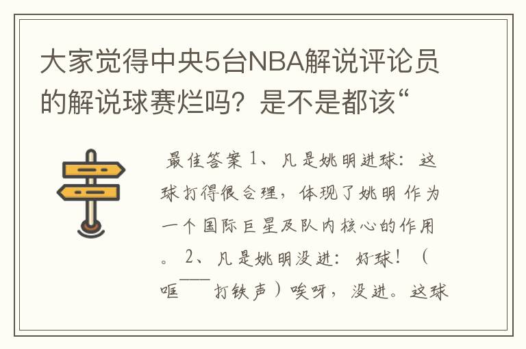 大家觉得中央5台NBA解说评论员的解说球赛烂吗?是不是都该“下课”了?