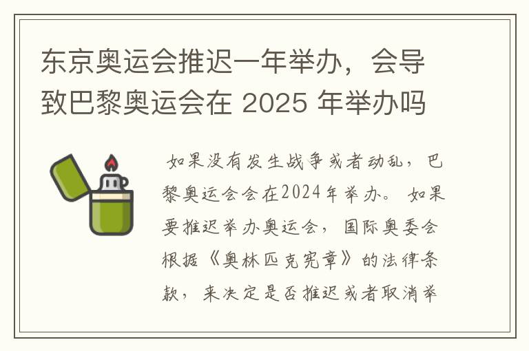东京奥运会推迟一年举办,会导致巴黎奥运会在 2025 年举办吗?