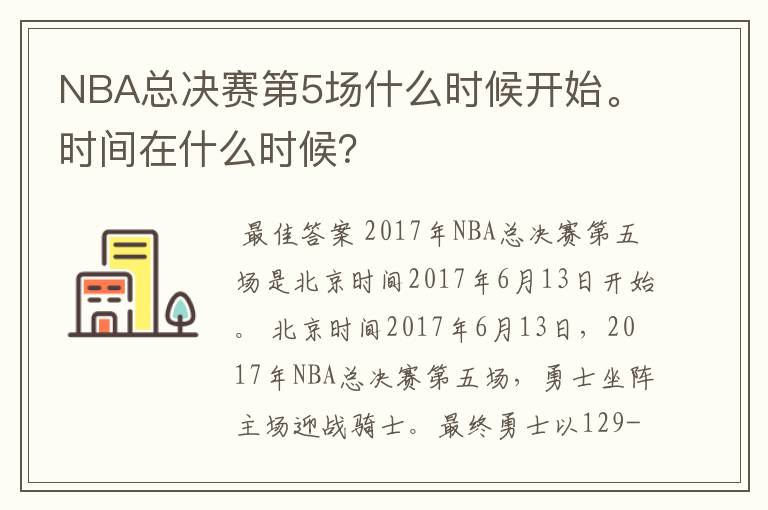 NBA总决赛第5场什么时候开始。时间在什么时候?