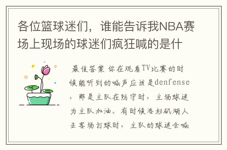各位篮球迷们,谁能告诉我NBA赛场上现场的球迷们疯狂喊的是什么?