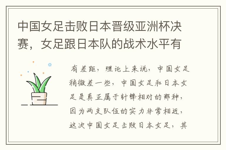 中国女足击败日本晋级亚洲杯决赛,女足跟日本队的战术水平有差距吗?