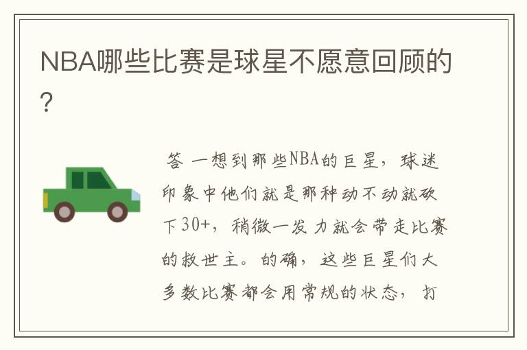 NBA哪些比赛是球星不愿意回顾的?