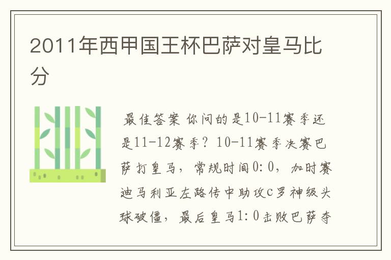 2011年西甲国王杯巴萨对皇马比分