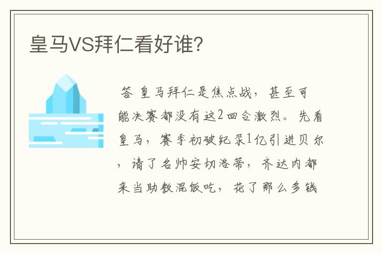 皇马VS拜仁看好谁?