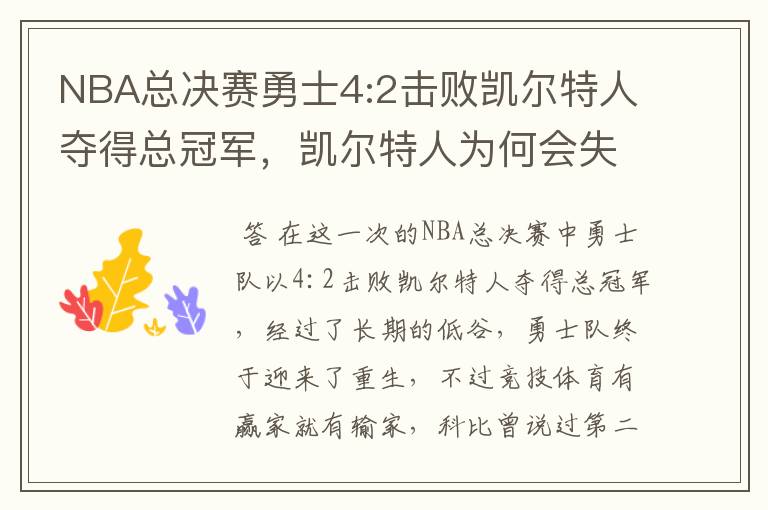 NBA总决赛勇士4:2击败凯尔特人夺得总冠军,凯尔特人为何会失利?