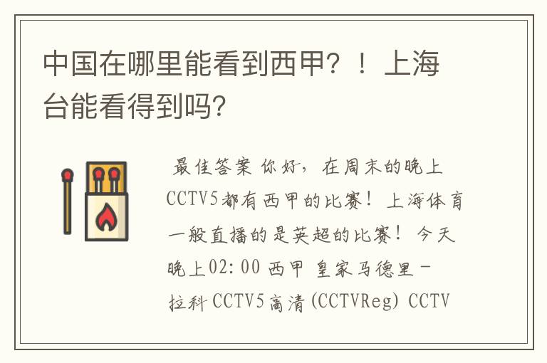 中国在哪里能看到西甲?!上海台能看得到吗?