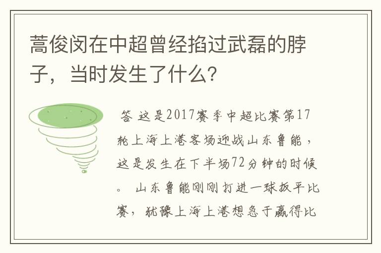 蒿俊闵在中超曾经掐过武磊的脖子,当时发生了什么?