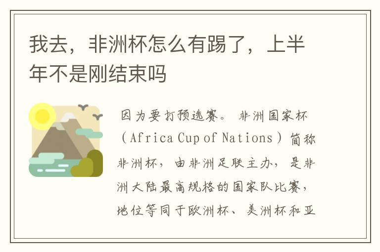 我去,非洲杯怎么有踢了,上半年不是刚结束吗