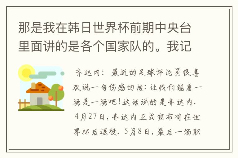 那是我在韩日世界杯前期中央台里面讲的是各个国家队的。我记得有叫帝国斜阳,胜者巴西。朋友们下。