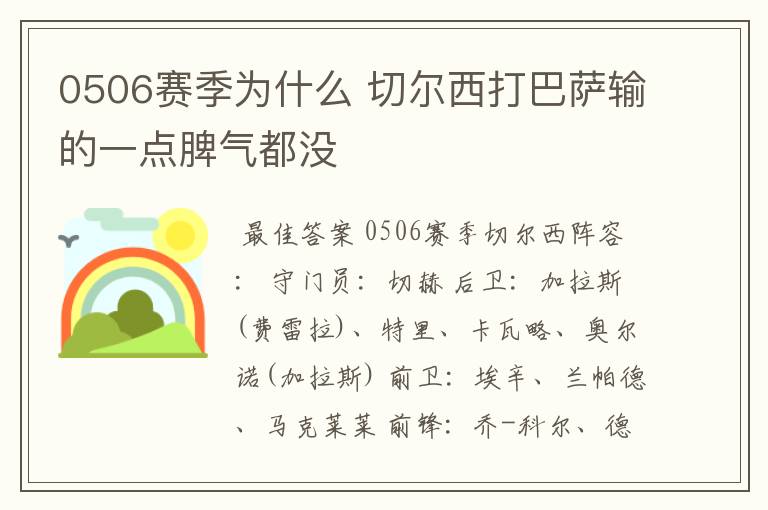 0506赛季为什么 切尔西打巴萨输的一点脾气都没