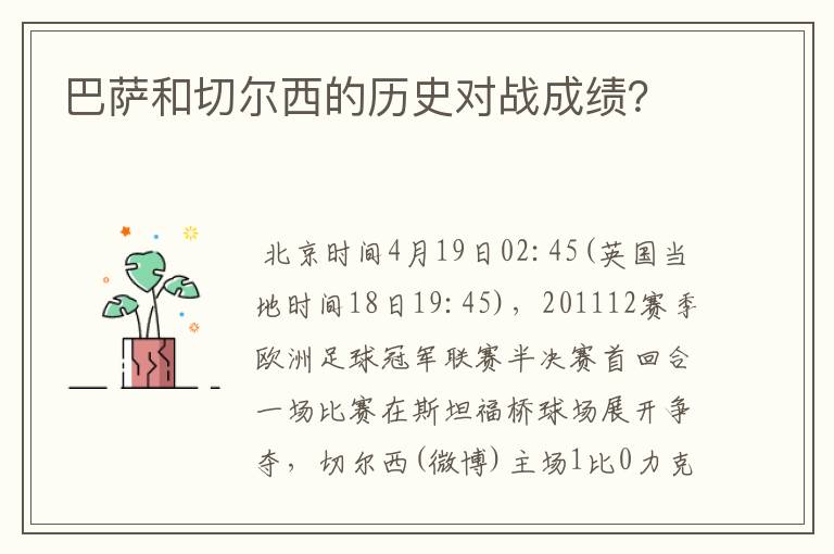 巴萨和切尔西的历史对战成绩?