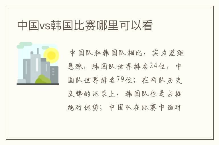 中国vs韩国比赛哪里可以看