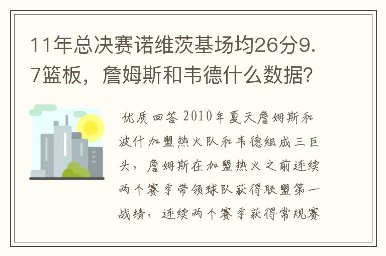 11年总决赛诺维茨基场均26分9.7篮板,詹姆斯和韦德什么数据?