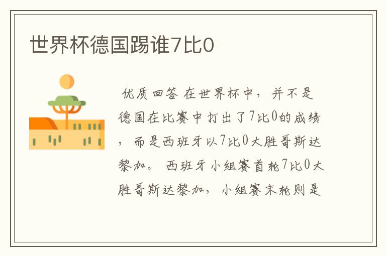 世界杯德国踢谁7比0