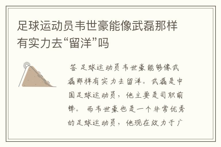 足球运动员韦世豪能像武磊那样有实力去“留洋”吗