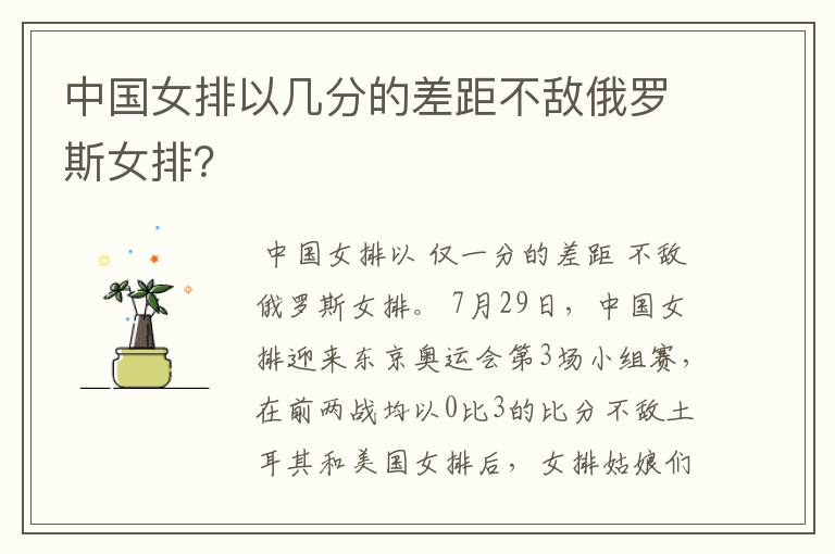 中国女排以几分的差距不敌俄罗斯女排?