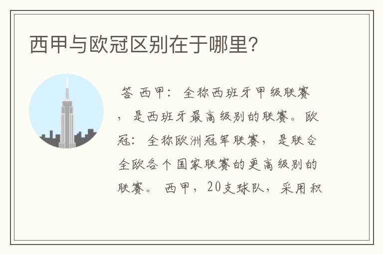 西甲与欧冠区别在于哪里?