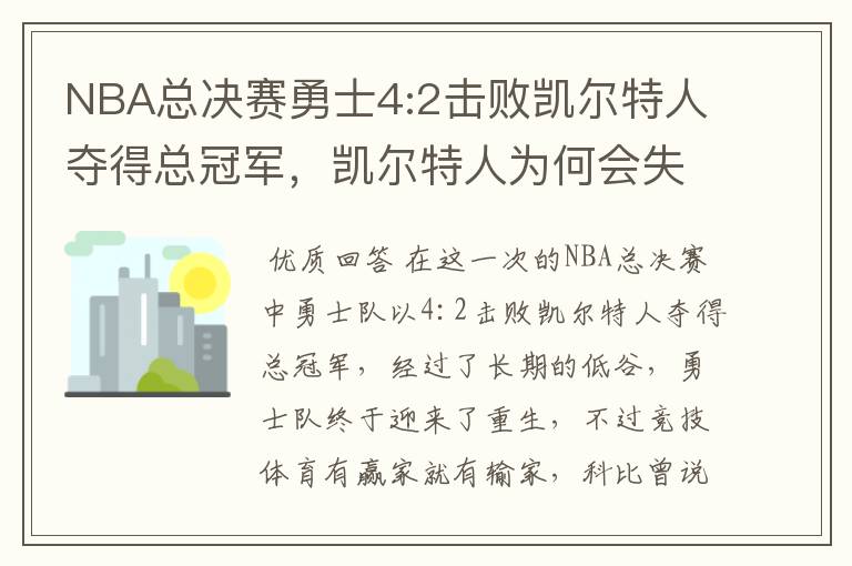 NBA总决赛勇士4:2击败凯尔特人夺得总冠军,凯尔特人为何会失利?