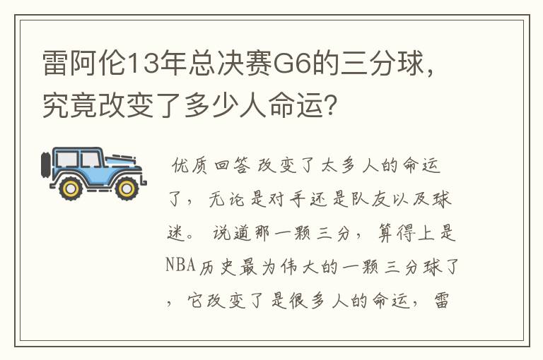 雷阿伦13年总决赛G6的三分球,究竟改变了多少人命运?