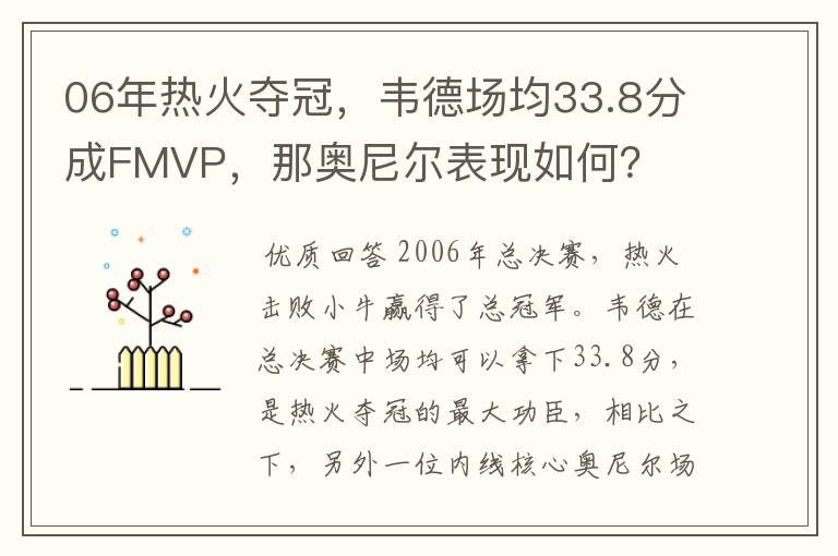 06年热火夺冠,韦德场均33.8分成FMVP,那奥尼尔表现如何?