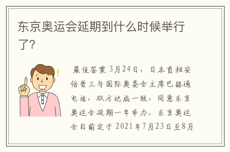 东京奥运会延期到什么时候举行了?