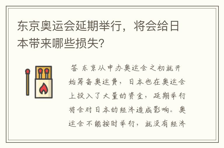 东京奥运会延期举行,将会给日本带来哪些损失?