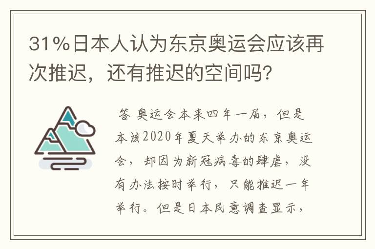 31%日本人认为东京奥运会应该再次推迟,还有推迟的空间吗?