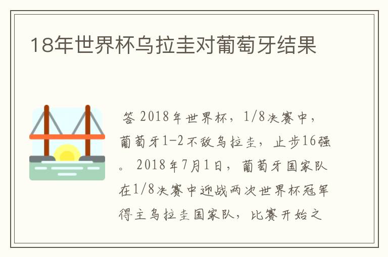 18年世界杯乌拉圭对葡萄牙结果