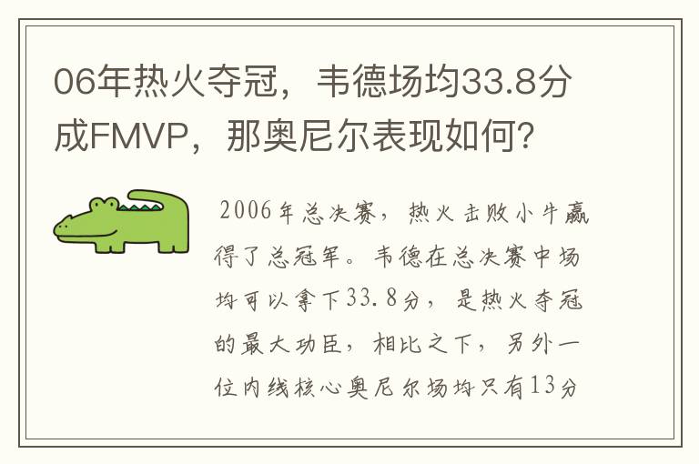 06年热火夺冠,韦德场均33.8分成FMVP,那奥尼尔表现如何?