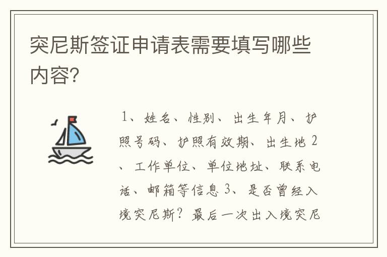 突尼斯签证申请表需要填写哪些内容?