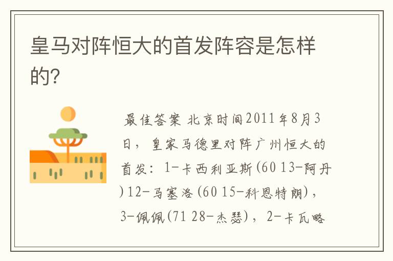 皇马对阵恒大的首发阵容是怎样的?