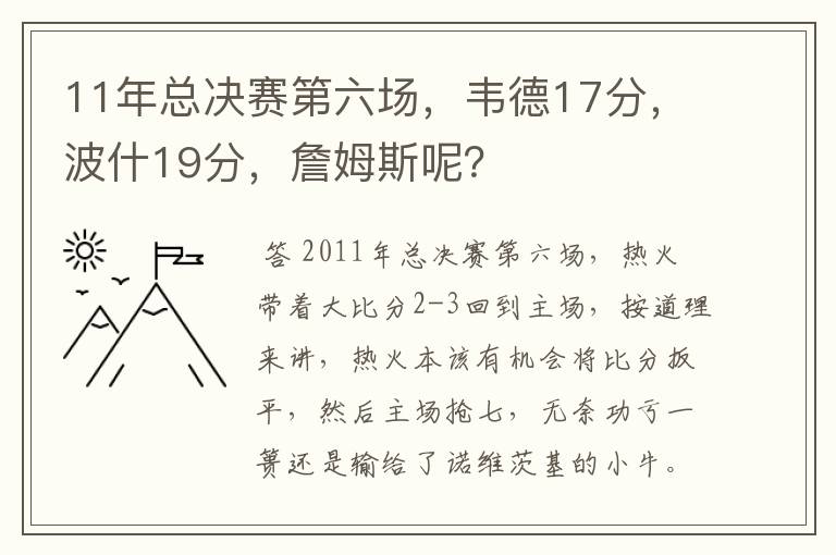 11年总决赛第六场,韦德17分,波什19分,詹姆斯呢?