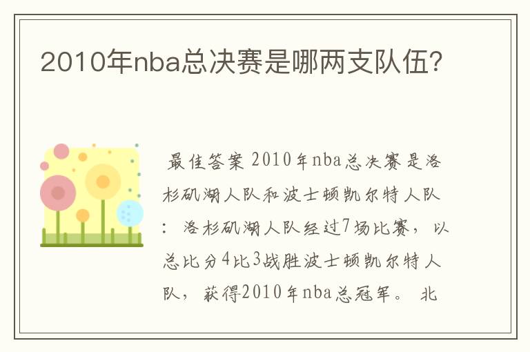 2010年nba总决赛是哪两支队伍?