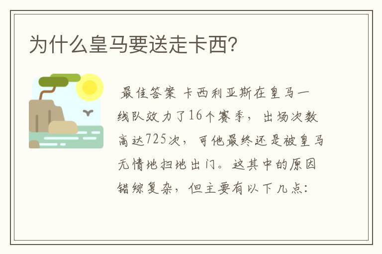 为什么皇马要送走卡西?