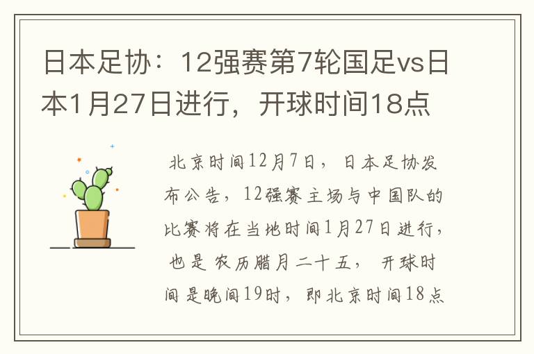 日本足协:12强赛第7轮国足vs日本1月27日进行,开球时间18点
