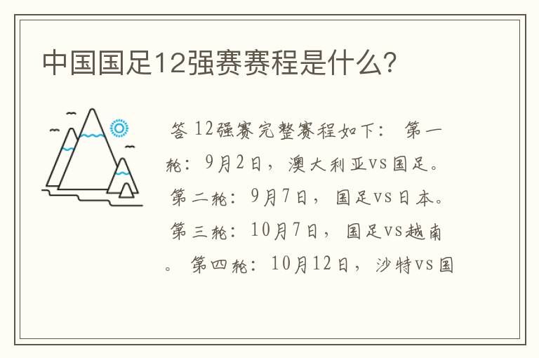 中国国足12强赛赛程是什么?