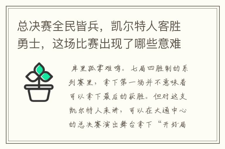 总决赛全民皆兵,凯尔特人客胜勇士,这场比赛出现了哪些意难平瞬间?