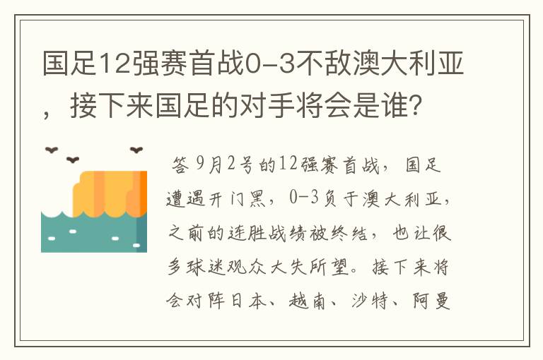 国足12强赛首战0-3不敌澳大利亚,接下来国足的对手将会是谁?