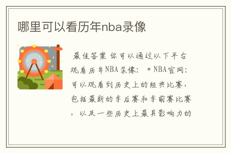 哪里可以看历年nba录像