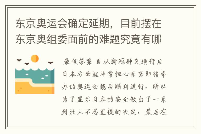 东京奥运会确定延期,目前摆在东京奥组委面前的难题究竟有哪些?