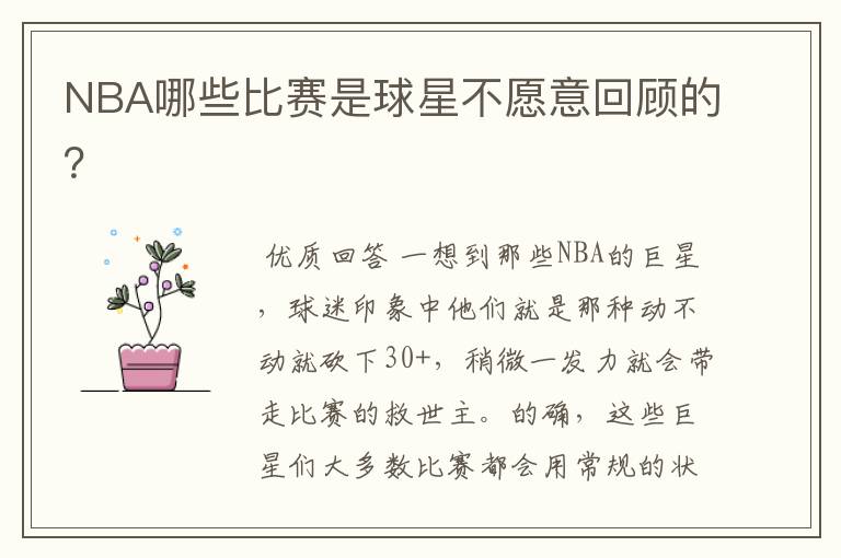 NBA哪些比赛是球星不愿意回顾的?