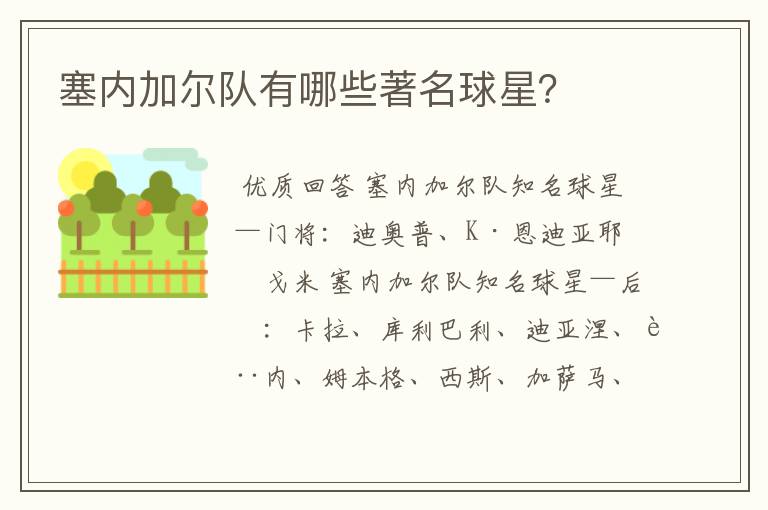 塞内加尔队有哪些著名球星?
